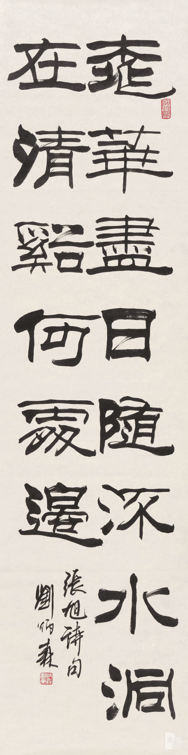 刘炳森 1937-2005 张旭诗 - 图2